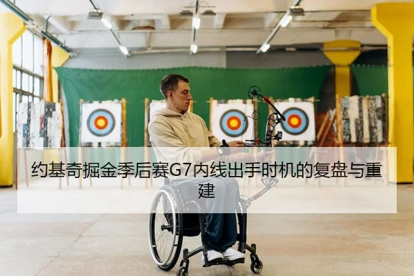 约基奇掘金季后赛G7内线出手时机的复盘与重建